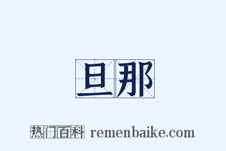 旦那是什么意思的图片